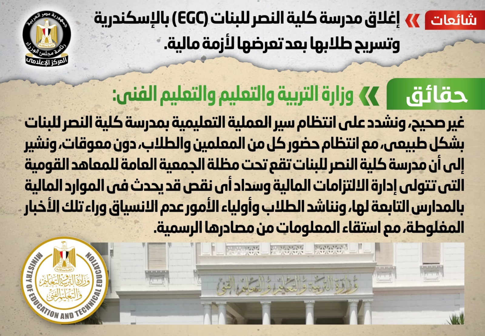 إغلاق مدرسة كلية النصر للبنات (EGC)