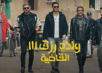 فيلم ولاد رزق