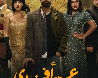 مسلسل عمر أفندي