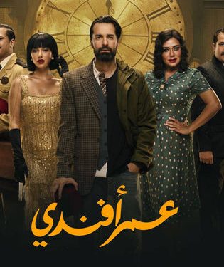 مسلسل عمر أفندي